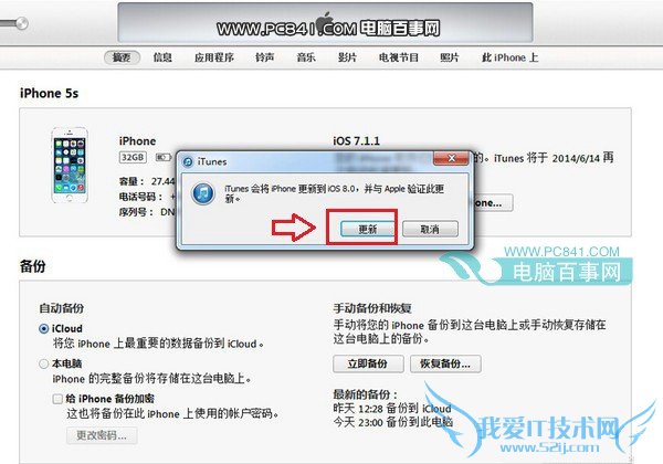 iPhone5s升级ios8图文教程步骤三