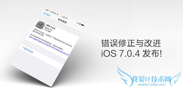 苹果正式发布 iOS 7.0.4:错误修正与改进 52IJ手机之家