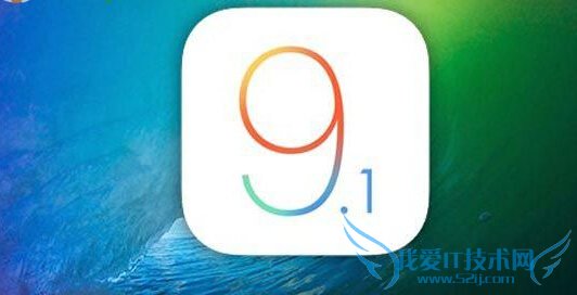iOS9.1 beta5降级至iOS 9.0.2的教程
