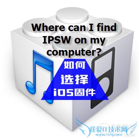 教你判断选择iOS设备对应的固件 52IJ手机之家