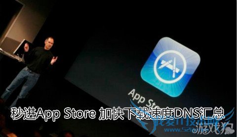 App Store ӿٶDNS 52IJֻ֮