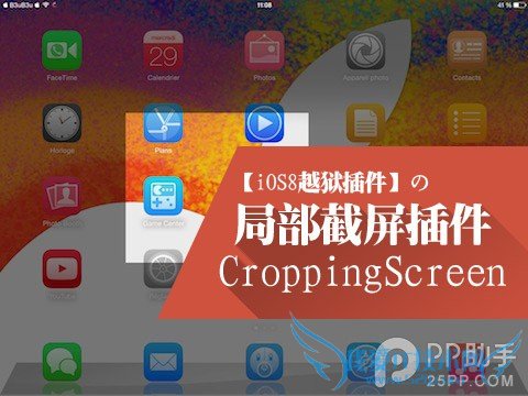 iOS8截屏插件CroppingScreen 选了哪里就截哪里 52IJ手机之家