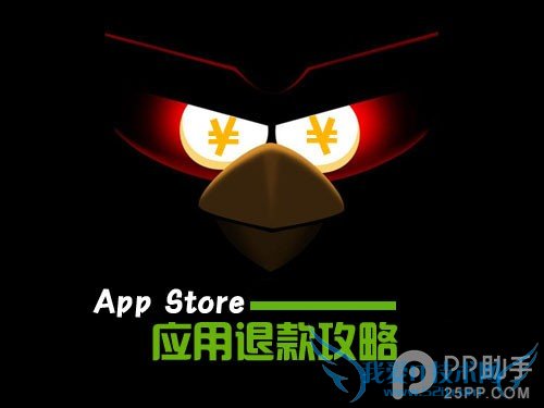 史上最详细App Store退款流程 52IJ手机之家