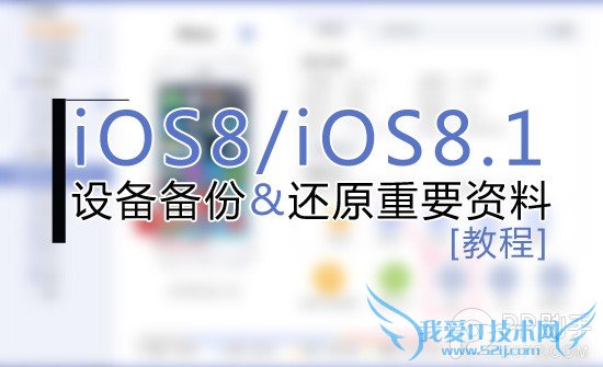PPiOS8/iOS8.1Խǰص㱸ݼԭҪϽ̳ 52IJֻ֮