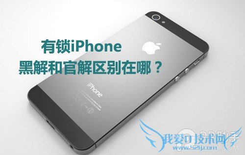 有锁iPhone黑解和官解的区别有哪些? 52IJ手机之家