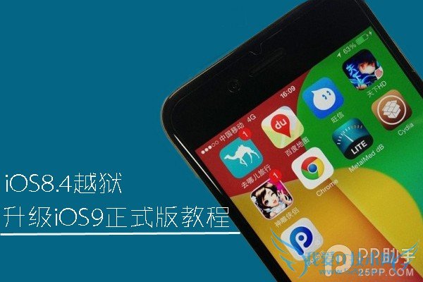 iOS8.4越狱升级iOS9正式版教程 52IJ手机之家