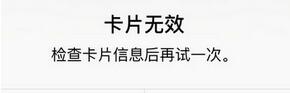 绑定apple pay显示卡片无效 添加apple pay提示卡片无效解决方法