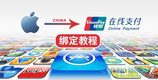 教你用中国苹果ID绑定银联储蓄/信用卡 52IJ手机之家