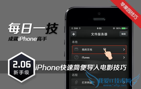 iPhone快速简便导入电影技巧 52IJ手机之家