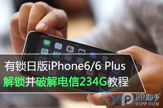 日版有锁iPhone6/6 Plus破解电信234G网络教程 52IJ手机之家