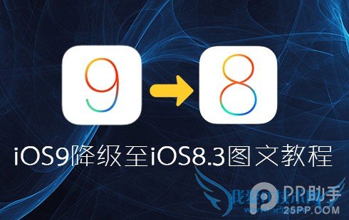 苹果iOS9降级至iOS8.3图文教程 52IJ手机之家
