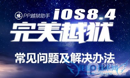 iOS8.1.3-8.4完美越狱常见问题及解决办法 52IJ手机之家