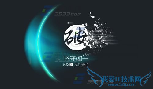太极越狱ios8.1.1越狱教程 52IJ手机之家
