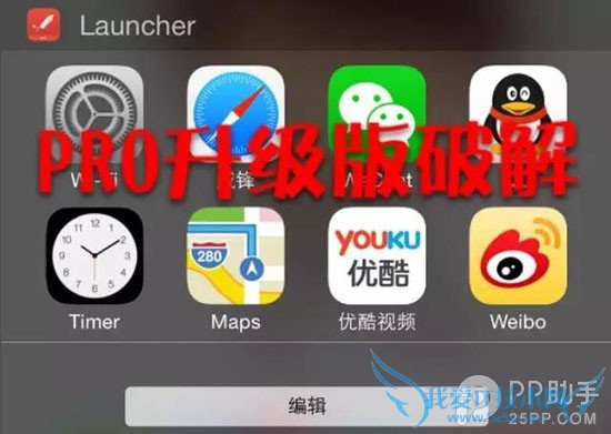 iOS8越狱后破解Launcher内购版 52IJ手机之家