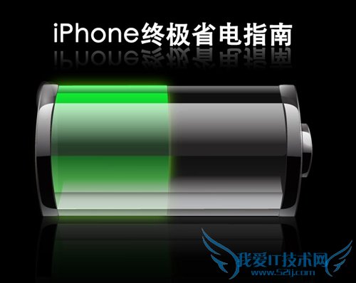 iPhone要如何才最省电 52IJ手机之家