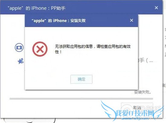 安装PP助手正版“无法获取应用包信息”怎么办 52IJ手机之家