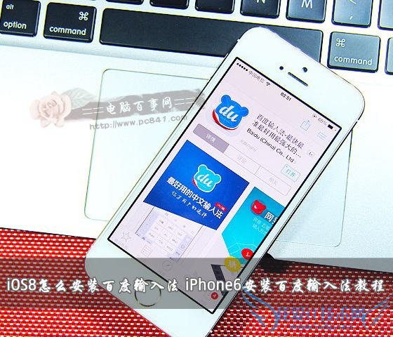 iOS8ôװٶ뷨 52IJֻ֮