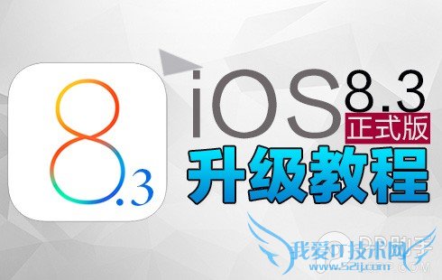 iOS8.3ʽ̳ 52IJֻ֮