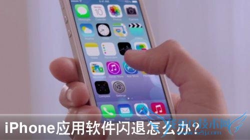 iPhone软件闪退修复方法 52IJ手机之家