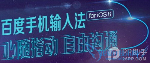各有亮点 国内各大第三方iOS8输入法全面对比
