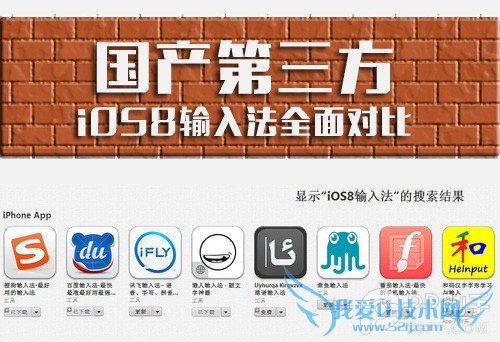 国内各大第三方iOS8输入法全面对比 52IJ手机之家