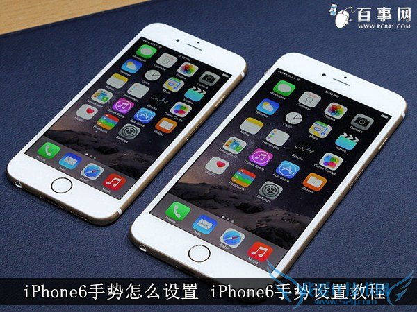 iPhone6手势怎么设置 iPhone6手势设置教程