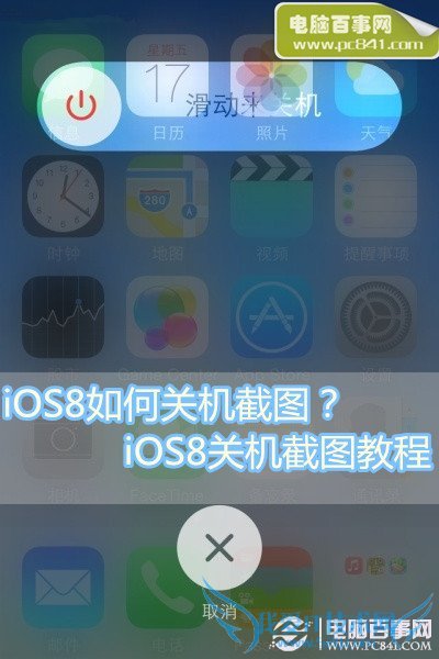 iOS8如何关机截图? 52IJ手机之家