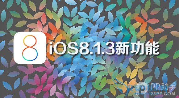 iOS8.1.3beta¹⣺֧2/3/4Gл 52IJֻ֮