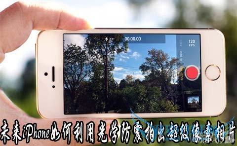 未来iPhone如何利用光学防震拍出超级像素相片 52IJ手机之家