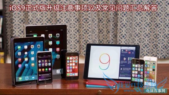iOS9正式版升级注意事项以及常见问题汇总解答