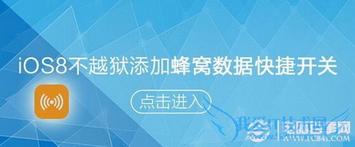 ios8蜂窝数据快捷键怎么设置? 52IJ手机之家