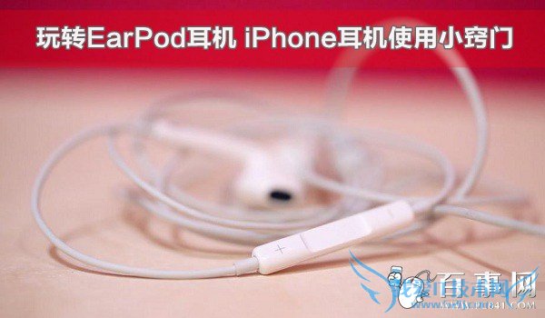 iPhone耳机使用小窍门 52IJ手机之家