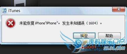 使用iTunes恢复iPhone固件发生未知错误1604简析 52IJ手机之家
