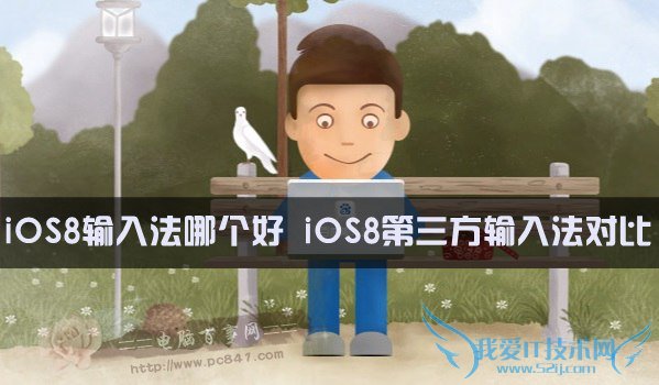 iOS8输入法哪个好? 52IJ手机之家