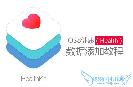 iOS8健康应用数据添加教程 52IJ手机之家