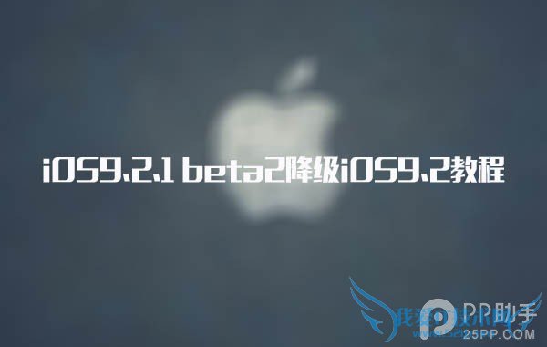 iOS9.2.1越狱出了吗? 52IJ手机之家