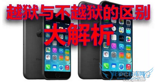 iPhone越狱与不越狱的区别 52IJ手机之家