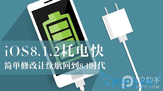 耗电严重 iOS8.1.2完美越狱后如何让续航回到8.1时代 52IJ手机之家