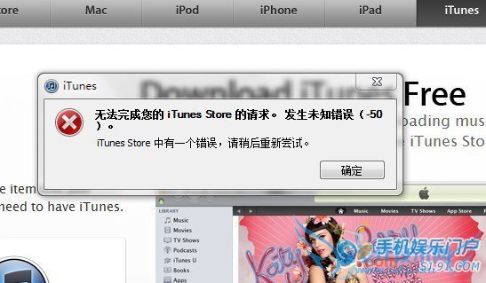 iTunes store无法进入或发生未知错误-50简析