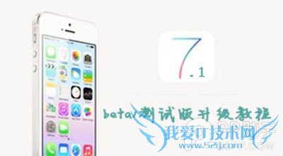 ios7.1 beta1测试版升级教程 52IJ手机之家