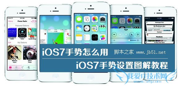 iOS7手势设置使用方法图解教程 52IJ手机之家教程