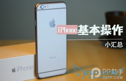 快速上手新iPhone必须掌握的基本操作 52IJ手机之家
