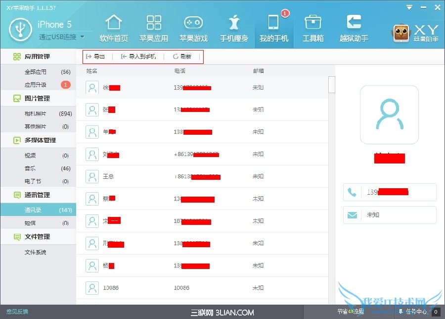 XY苹果助手通讯管理功能 52IJ手机之家