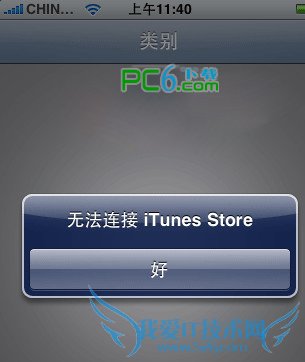 无法连接到itunes store问题解决 52IJ手机之家