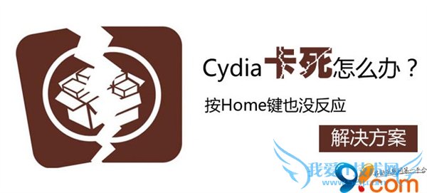 Cydia卡死按“Home”键无反应怎么办 52IJ手机之家