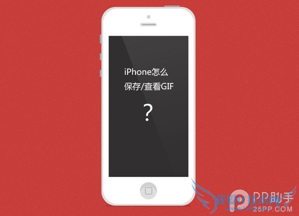 iPhone越狱/不越狱查看/保存gif图片教程 52IJ手机之家