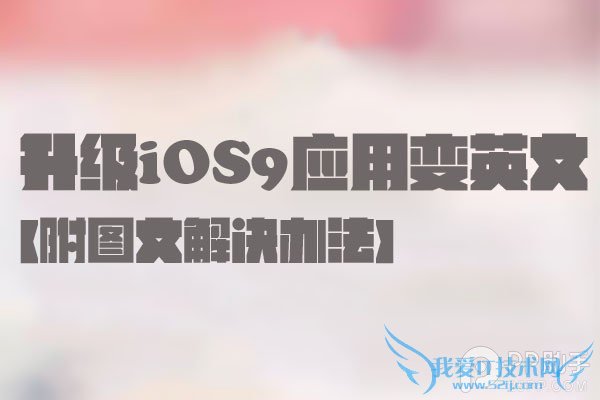 升级iOS9应用变英文的进来 52IJ手机之家
