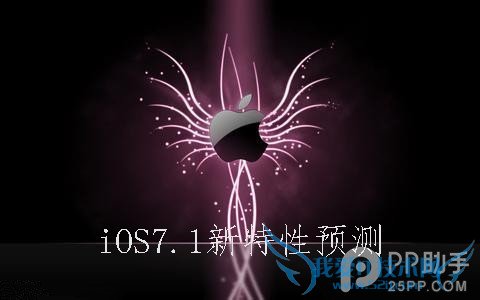 ios7.1怎么样? 52IJ手机之家