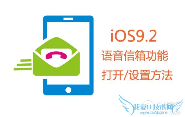 升级iOS9.2开启语音信箱功能方法 52IJ手机之家