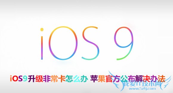 iOS9升级非常卡怎么办 52IJ手机之家